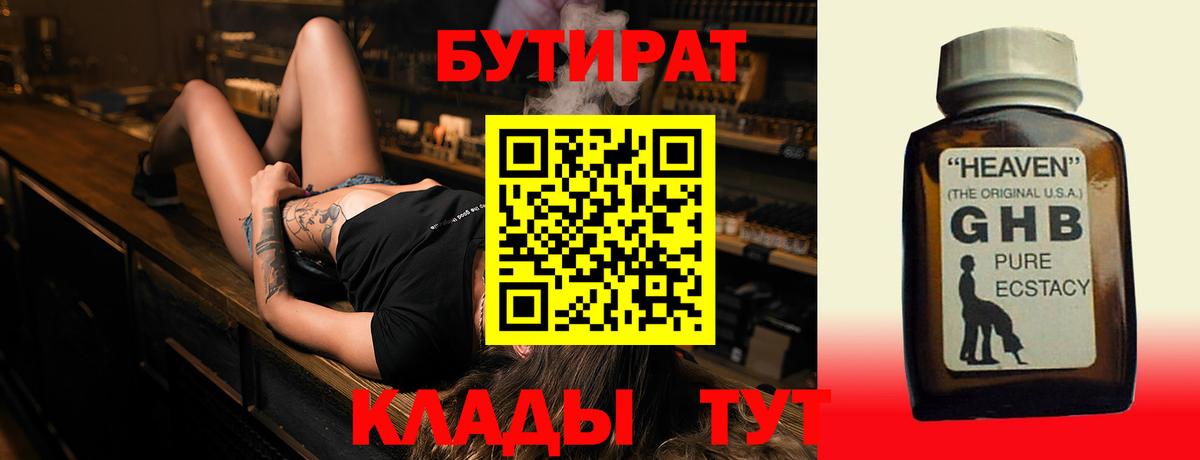БУТИРАТ  Бутират GHB  Вход с VPN  Иваново 