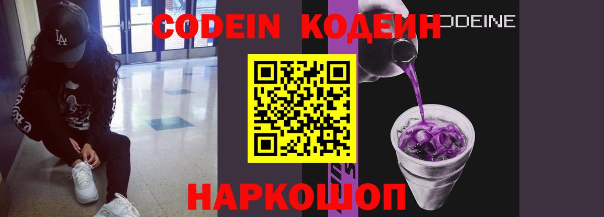 Иваново  Кодеиновый сироп Lean Purple Drank  Вход с VPN  где продают наркотики  Кодеин напиток Lean (лин) 